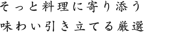 そっと料理に寄り添う