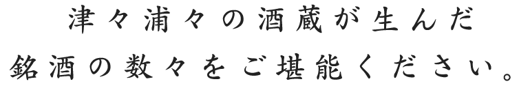 津々浦々の酒蔵が生んだ