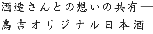 酒蔵さんとの想いの共有