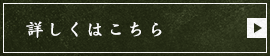 詳しくはこちら