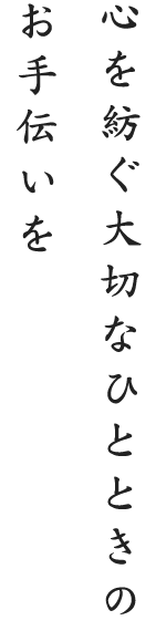 心を紡ぐ大切なひ