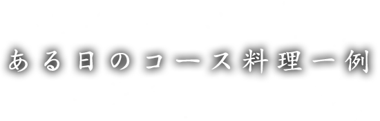 ある日のコース料理一例