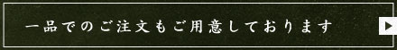 一品でのご注文も