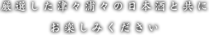 厳選した津々浦