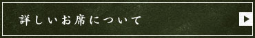 詳しいお席について