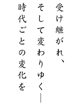 受け継がれ