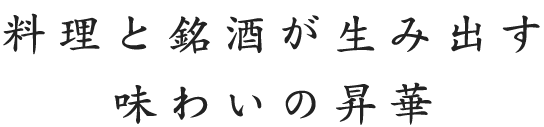 料理と銘酒が生み出す