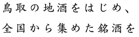 鳥取の地酒をはじめ