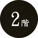 2階