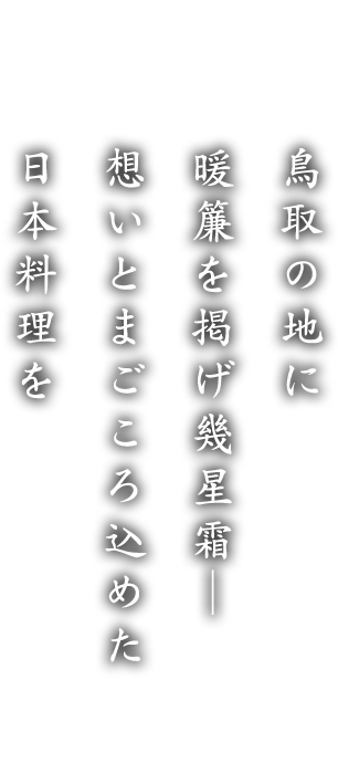 鳥取の地に