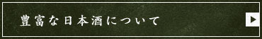 豊富な日本酒について