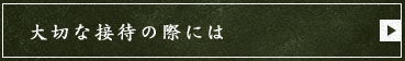 大切な接待の際には