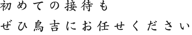 初めての接待も