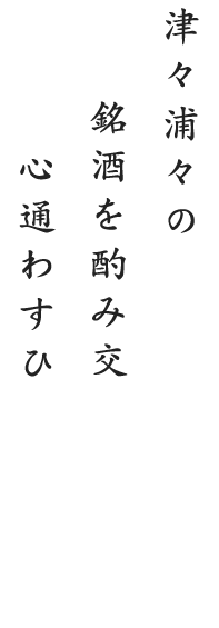 津々浦々の銘酒を