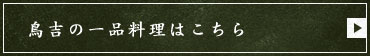 鳥吉の一品料理はこちら