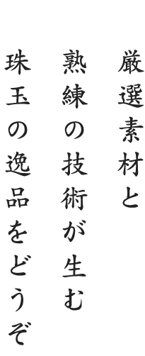 厳選素材と