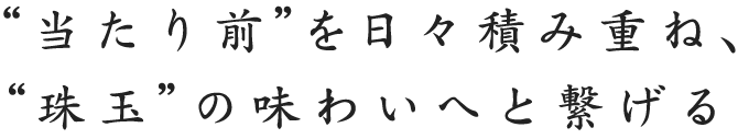 当たり前”を日々積み重ね