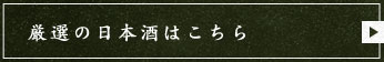 厳選の日本酒はこちら