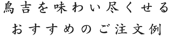 鳥吉を味わい尽くせる