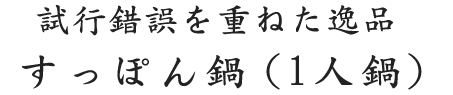 すっぽん鍋（1人鍋）