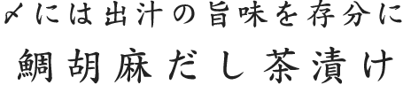 〆には出汁の